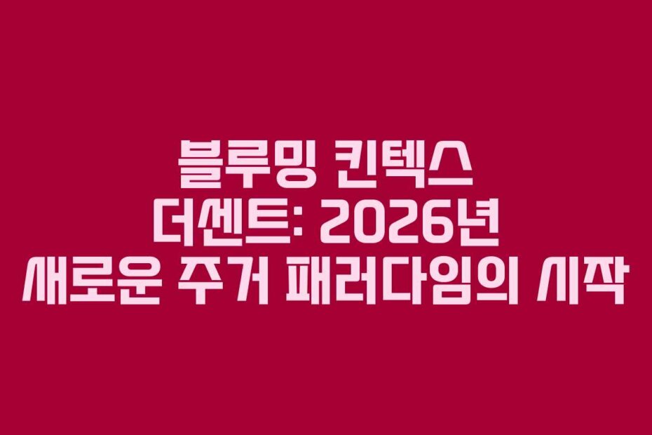 블루밍 킨텍스 더센트: 2026년 새로운 주거 패러다임의 시작