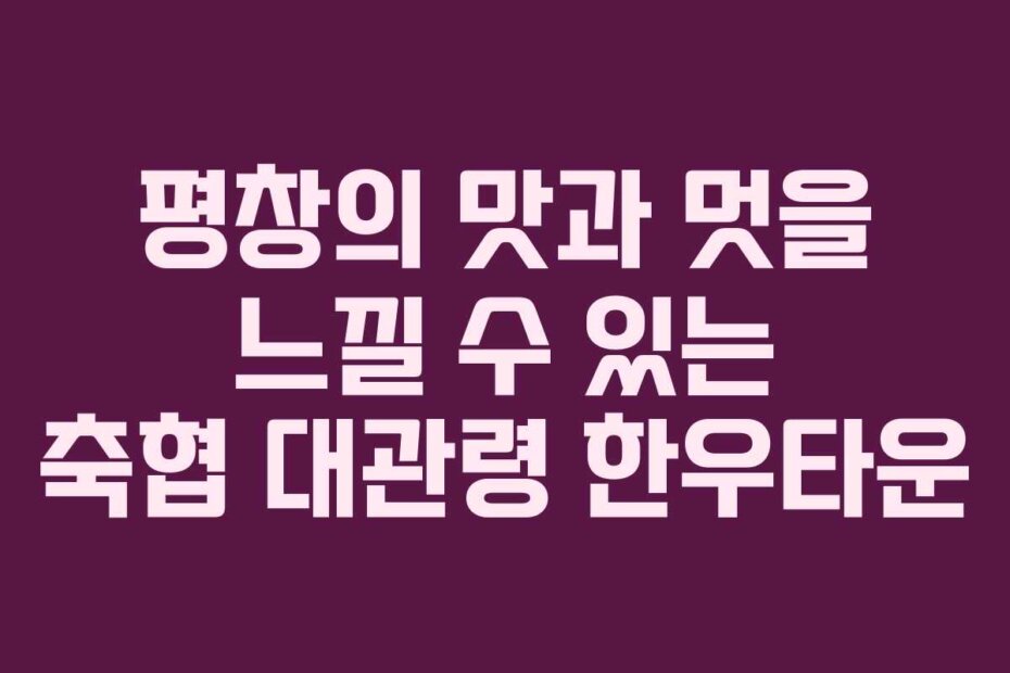 평창의 맛과 멋을 느낄 수 있는 축협 대관령 한우타운