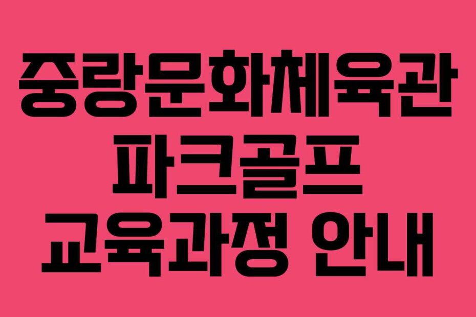 중랑문화체육관 파크골프 교육과정 안내