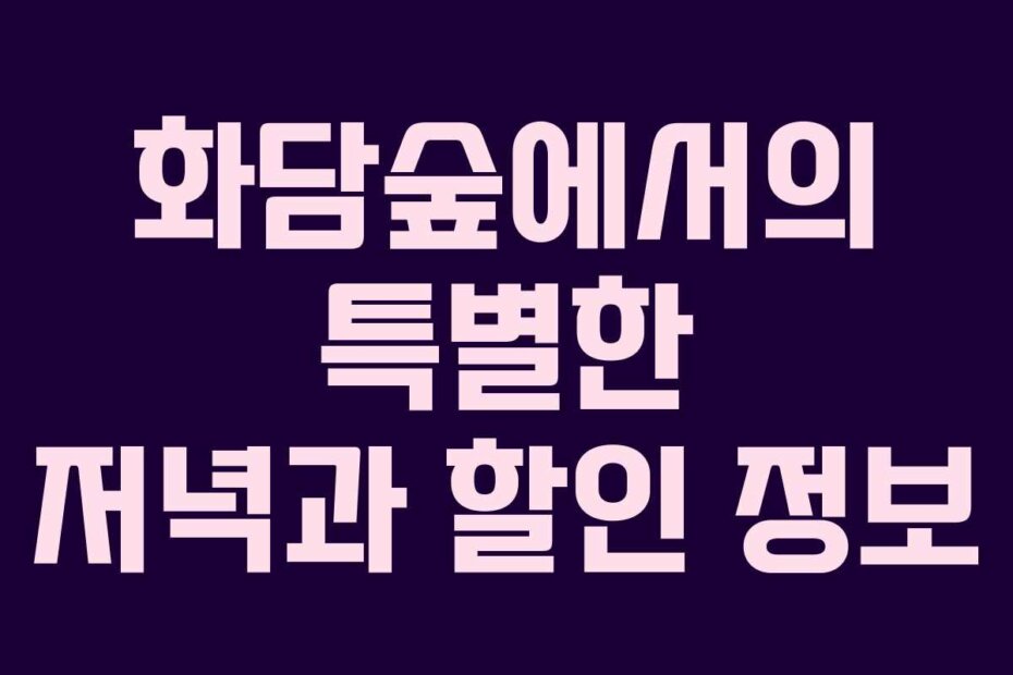 화담숲에서의 특별한 저녁과 할인 정보