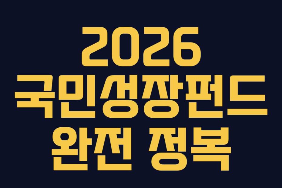 2026 국민성장펀드 완전 정복