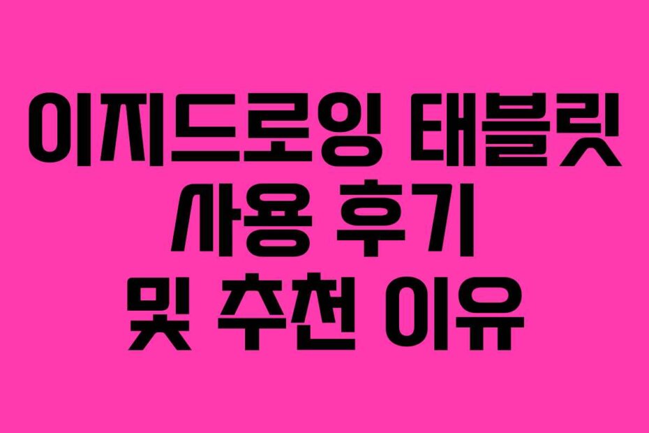 이지드로잉 태블릿 사용 후기 및 추천 이유