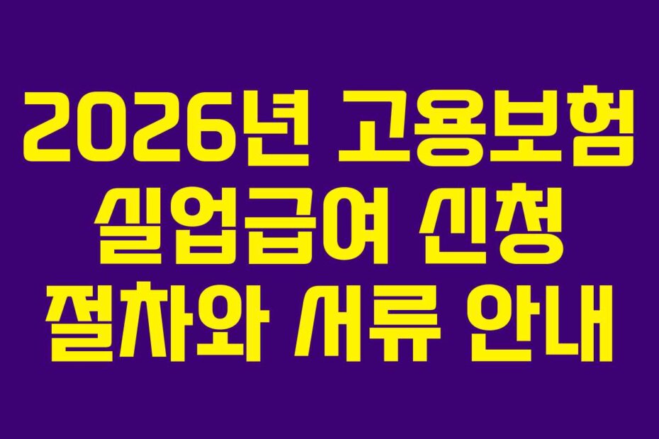 2026년 고용보험 실업급여 신청 절차와 서류 안내