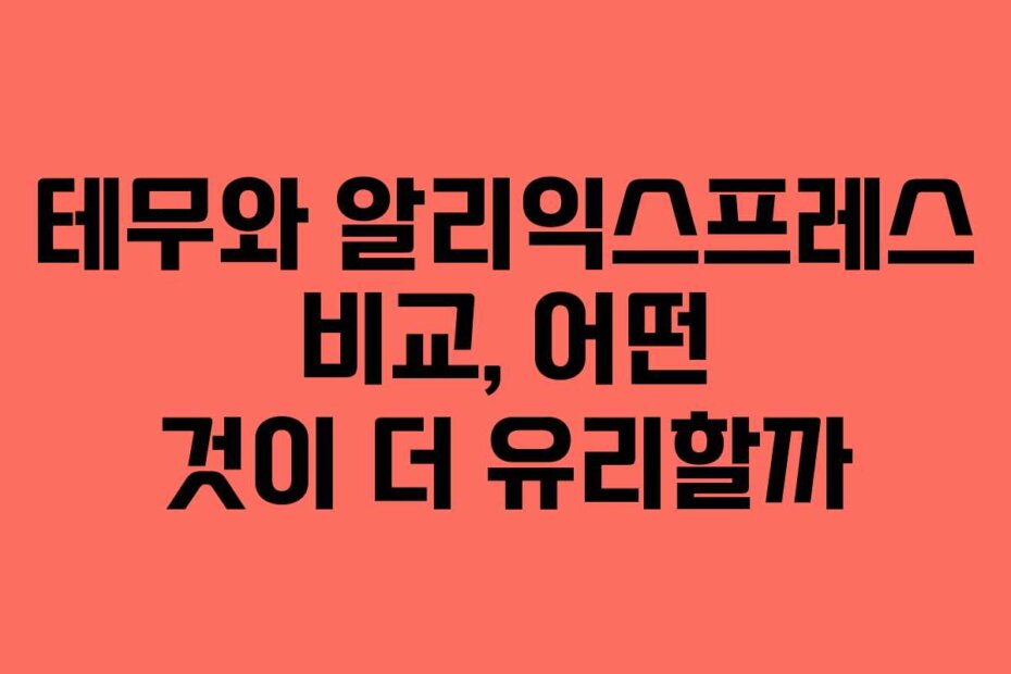 테무와 알리익스프레스 비교, 어떤 것이 더 유리할까
