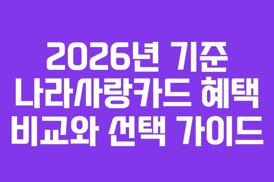 2026년 기준 나라사랑카드 혜택 비교와 선택 가이드
