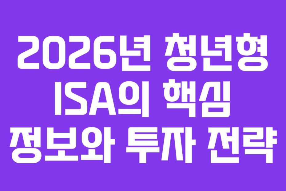 2026년 청년형 ISA의 핵심 정보와 투자 전략