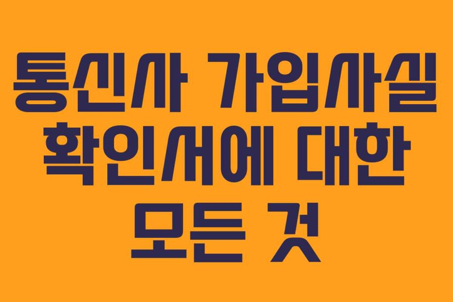 통신사 가입사실 확인서에 대한 모든 것