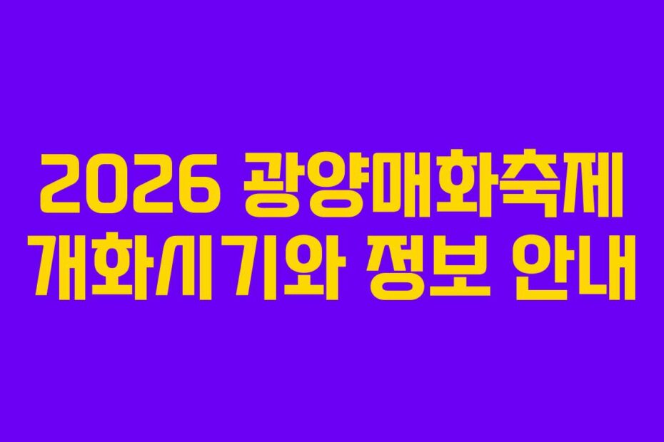 2026 광양매화축제 개화시기와 정보 안내