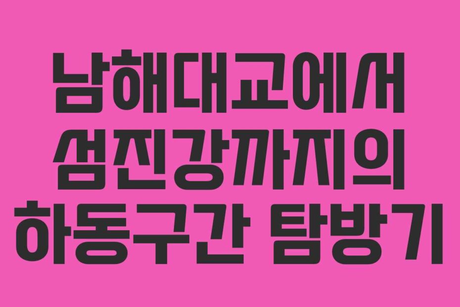 남해대교에서 섬진강까지의 하동구간 탐방기