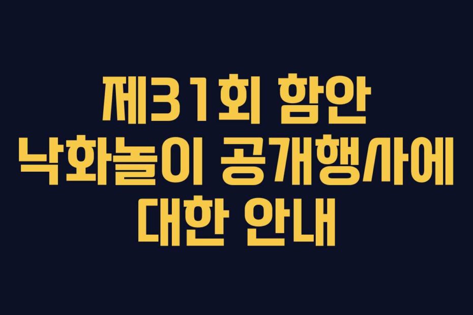 제31회 함안 낙화놀이 공개행사에 대한 안내