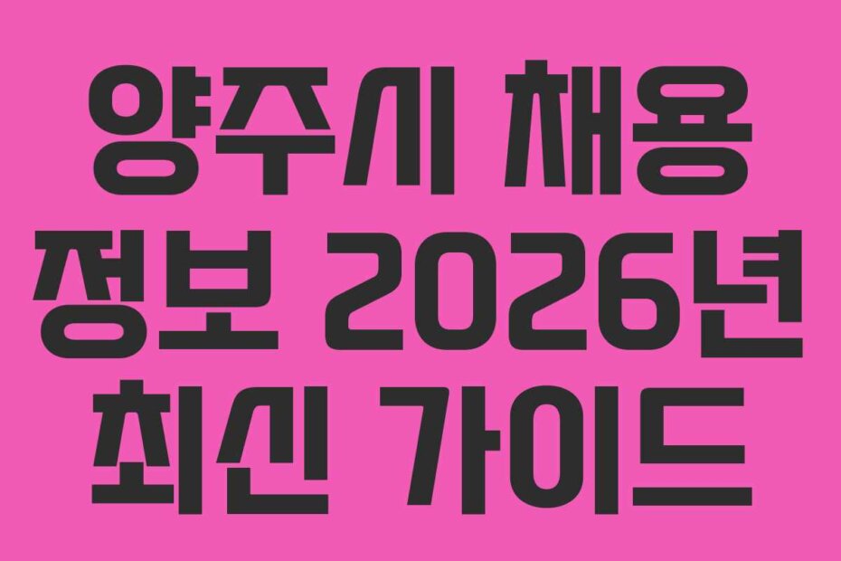 양주시 채용 정보 2026년 최신 가이드