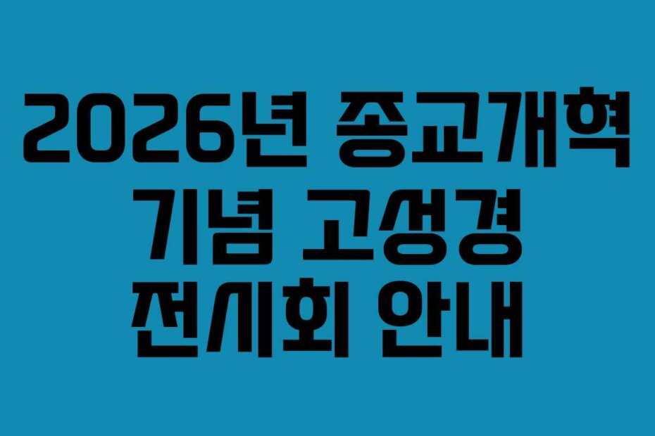 2026년 종교개혁 기념 고성경 전시회 안내