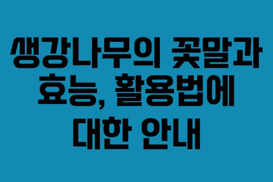 생강나무의 꽃말과 효능, 활용법에 대한 안내