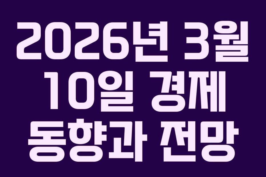 2026년 3월 10일 경제 동향과 전망