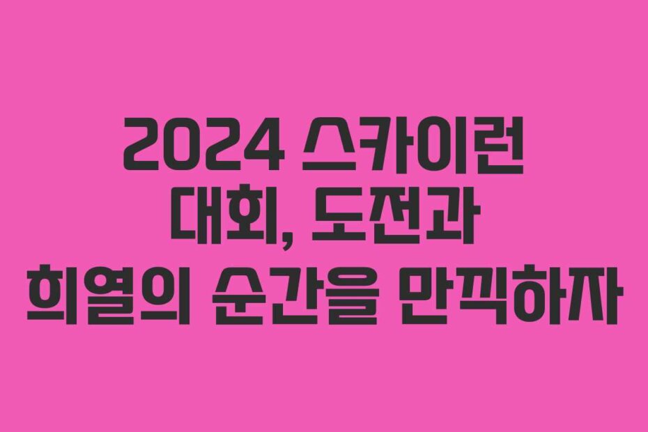 2024 스카이런 대회, 도전과 희열의 순간을 만끽하자