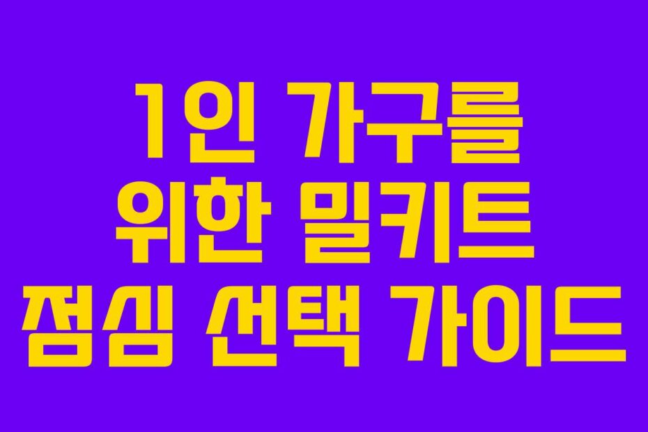 1인 가구를 위한 밀키트 점심 선택 가이드