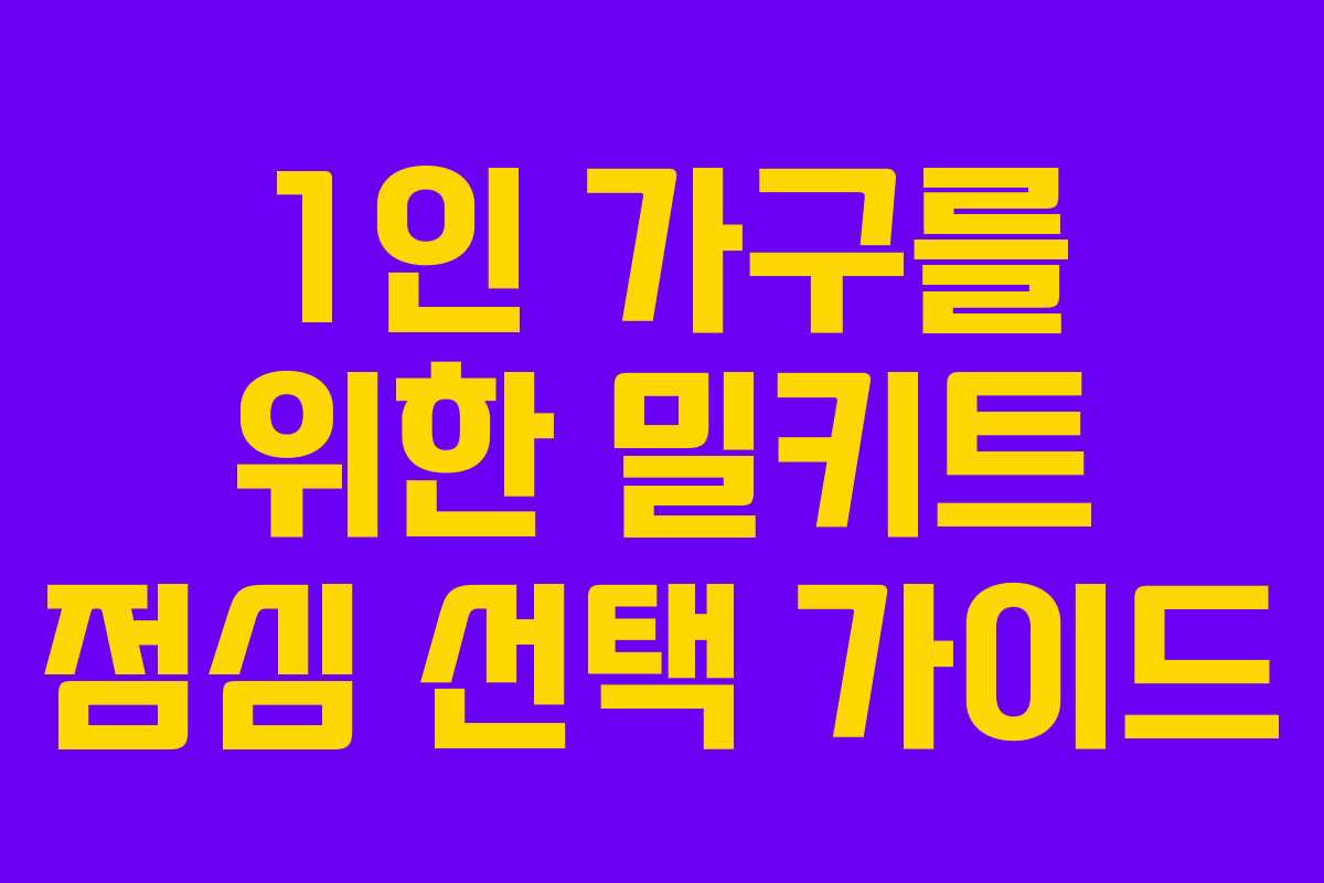 1인 가구를 위한 밀키트 점심 선택 가이드