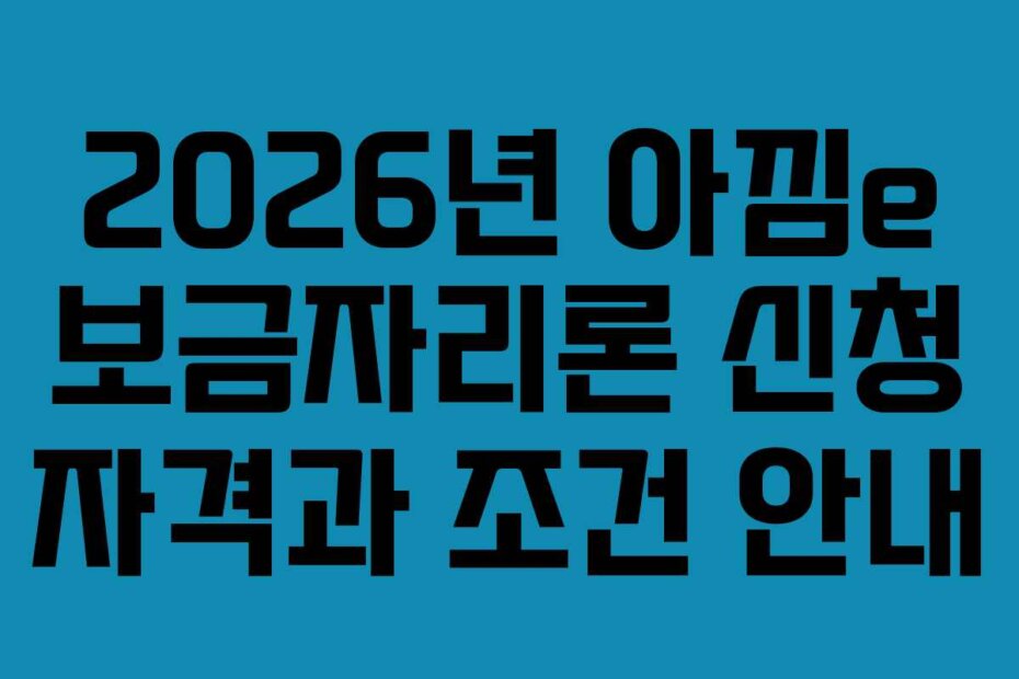 2026년 아낌e 보금자리론 신청 자격과 조건 안내