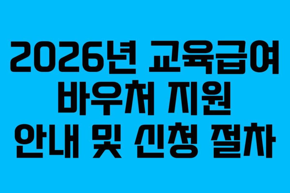 2026년 교육급여 바우처 지원 안내 및 신청 절차
