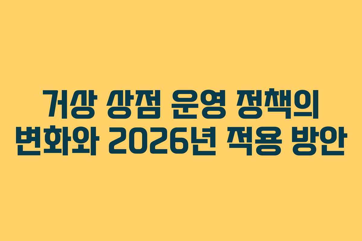 거상 상점 운영 정책의 변화와 2026년 적용 방안
