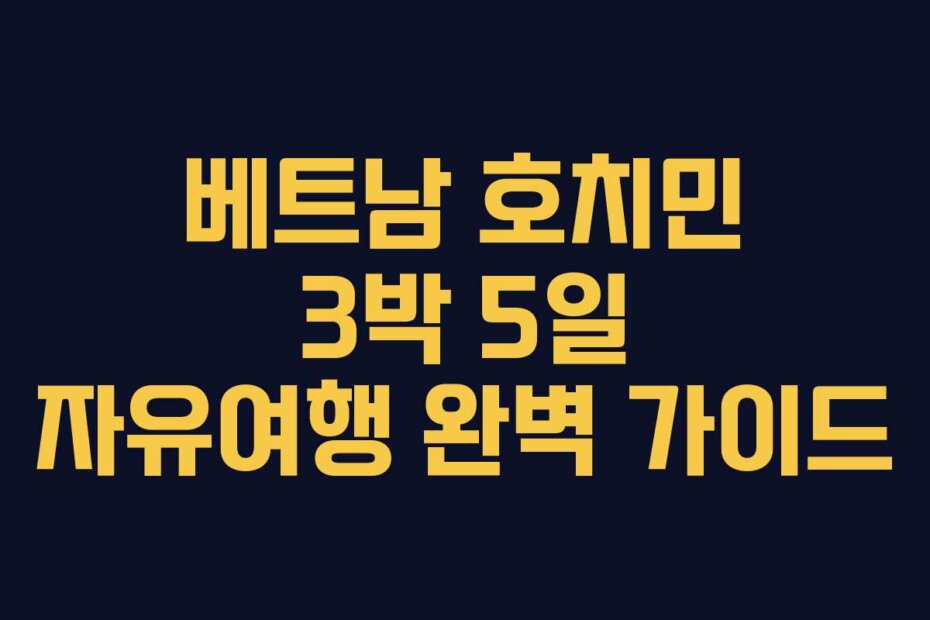 베트남 호치민 3박 5일 자유여행 완벽 가이드