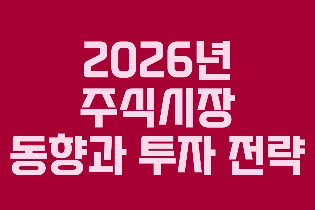 2026년 주식시장 동향과 투자 전략