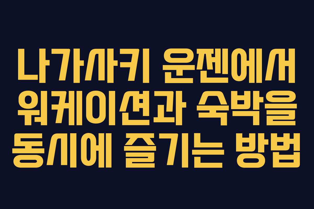 나가사키 운젠에서 워케이션과 숙박을 동시에 즐기는 방법