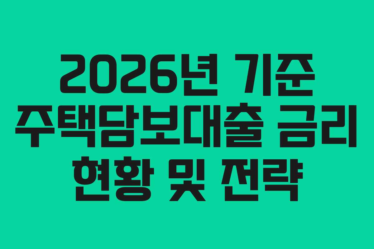 2026년 기준 주택담보대출 금리 현황 및 전략
