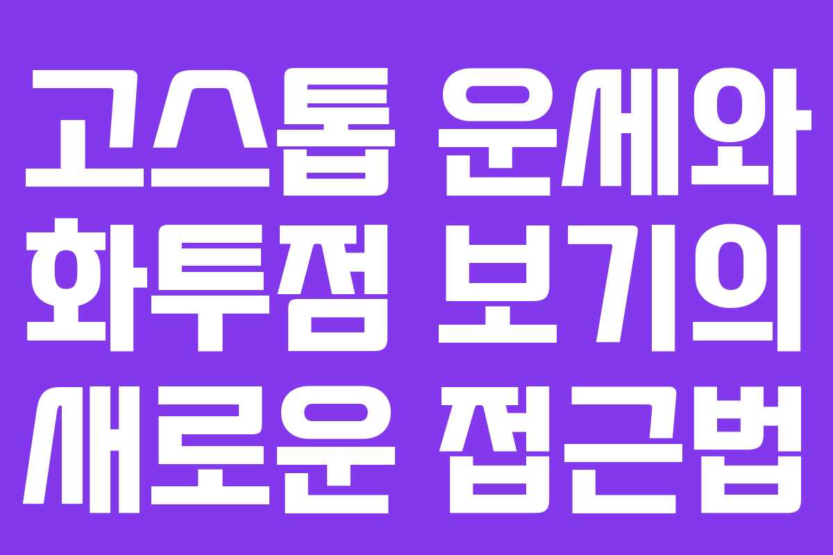 고스톱 운세와 화투점 보기의 새로운 접근법