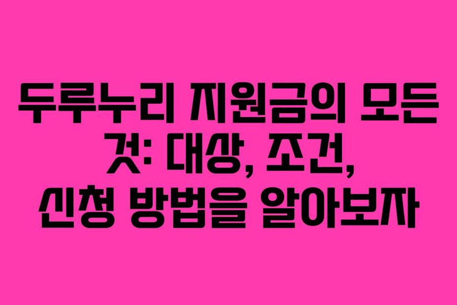 두루누리 지원금의 모든 것: 대상, 조건, 신청 방법을 알아보자