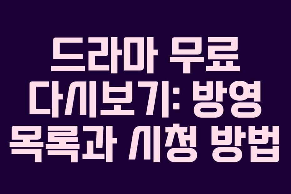 드라마 무료 다시보기: 방영 목록과 시청 방법