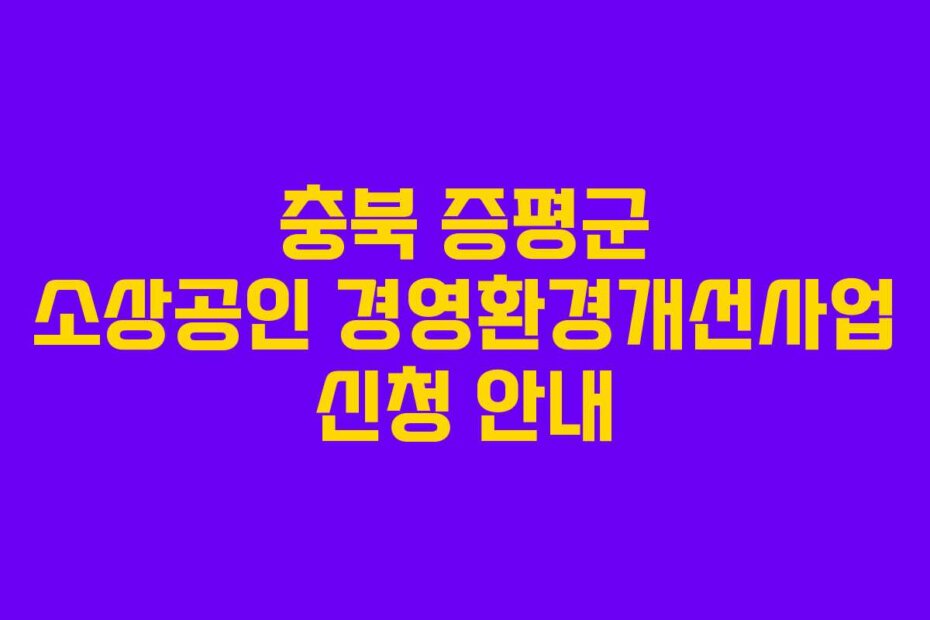충북 증평군 소상공인 경영환경개선사업 신청 안내