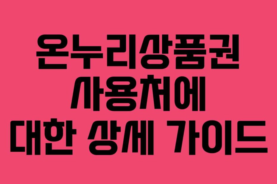 온누리상품권 사용처에 대한 상세 가이드