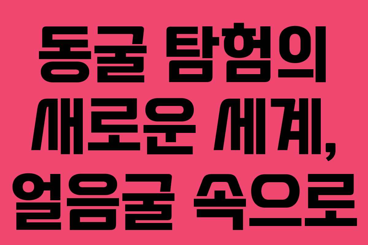 동굴 탐험의 새로운 세계, 얼음굴 속으로