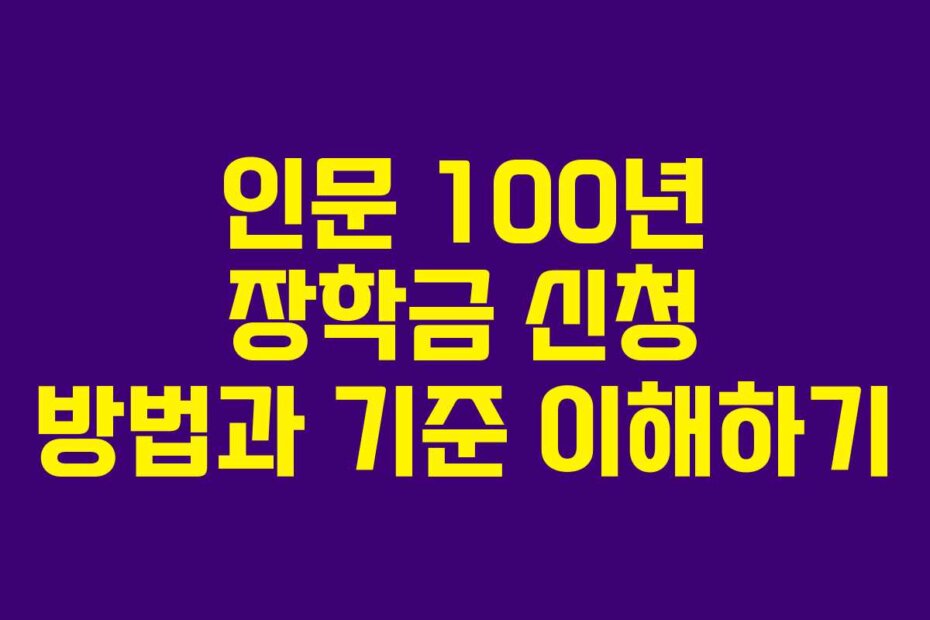 인문 100년 장학금 신청 방법과 기준 이해하기