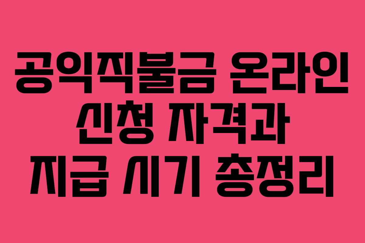 공익직불금 온라인 신청 자격과 지급 시기 총정리