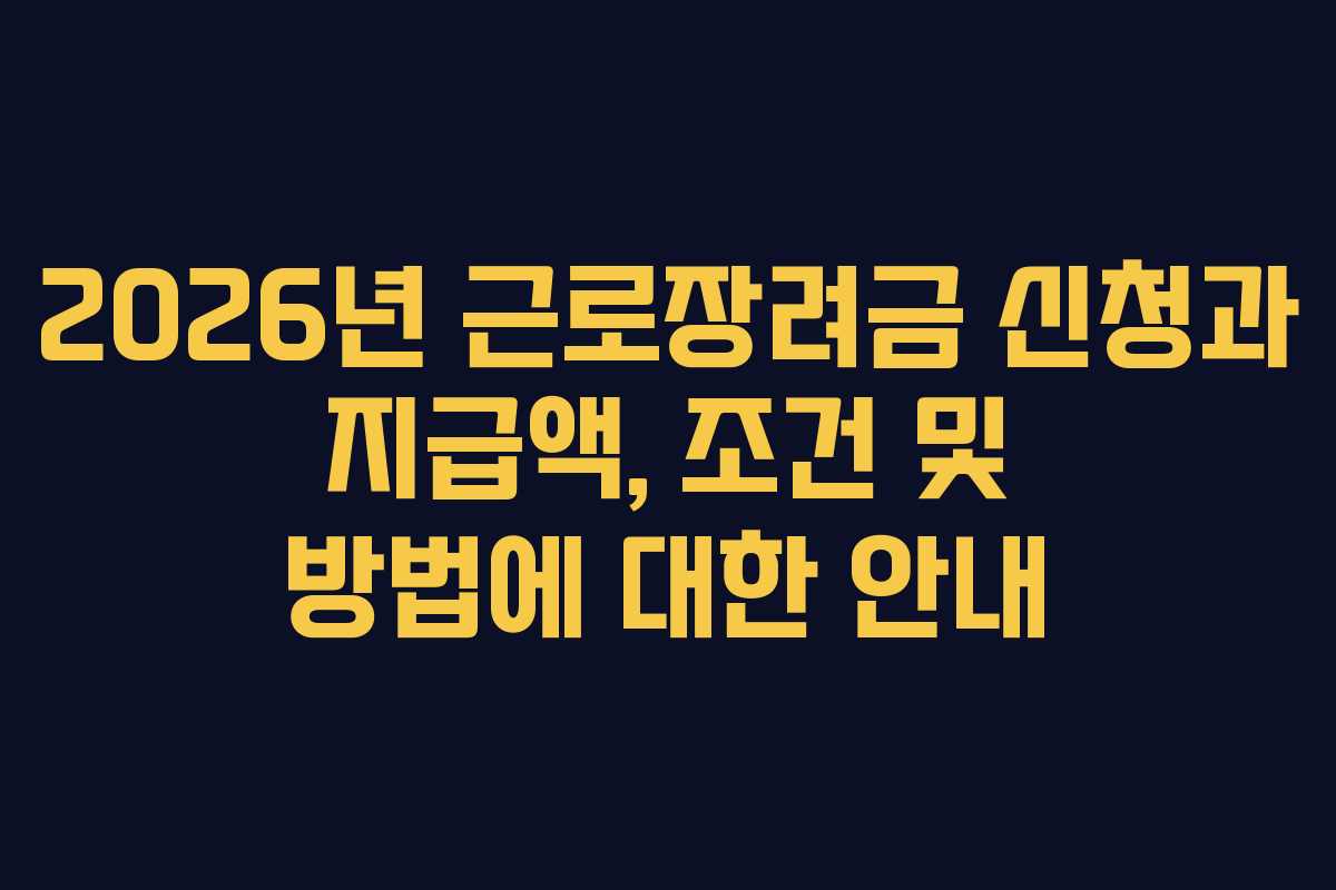 2026년 근로장려금 신청과 지급액, 조건 및 방법에 대한 안내