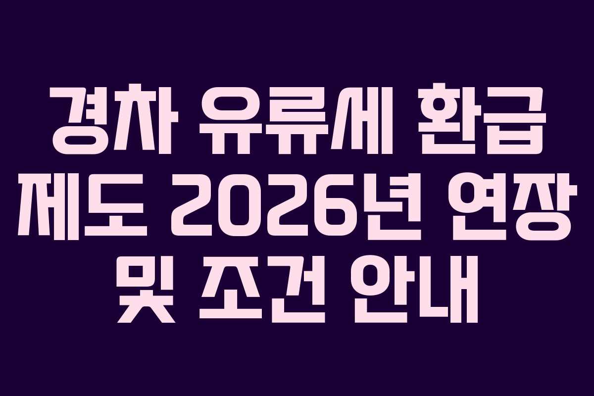 경차 유류세 환급 제도 2026년 연장 및 조건 안내