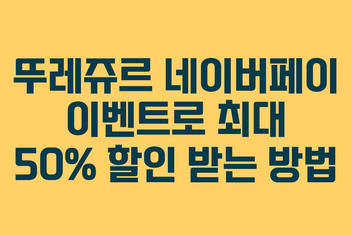 뚜레쥬르 네이버페이 이벤트로 최대 50% 할인 받는 방법