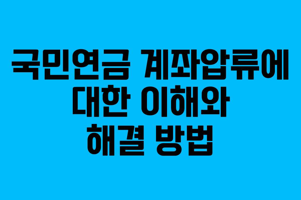 국민연금 계좌압류에 대한 이해와 해결 방법