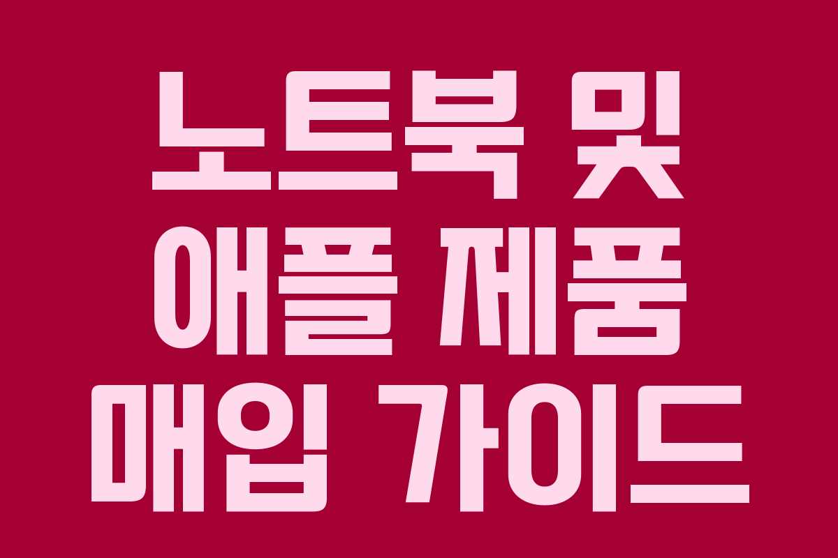 노트북 및 애플 제품 매입 가이드