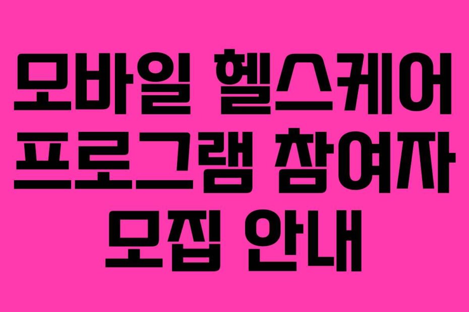 모바일 헬스케어 프로그램 참여자 모집 안내