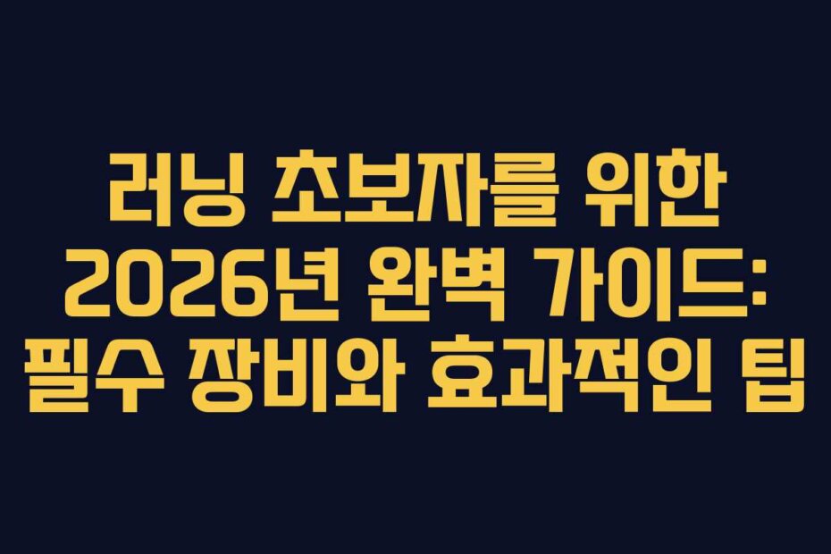 러닝 초보자를 위한 2026년 완벽 가이드: 필수 장비와 효과적인 팁