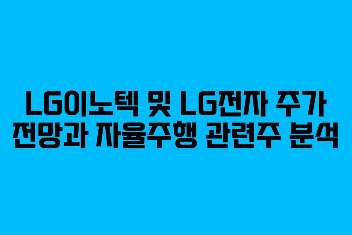 LG이노텍 및 LG전자 주가 전망과 자율주행 관련주 분석