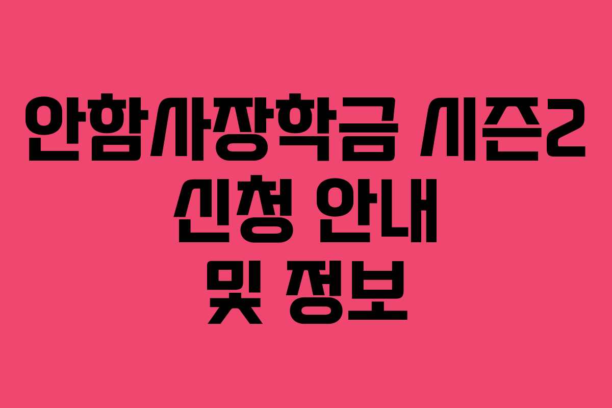 안함사장학금 시즌2 신청 안내 및 정보