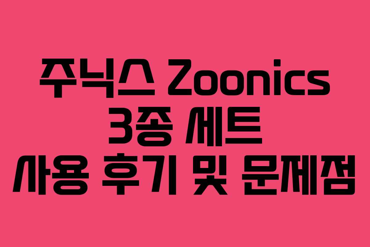 주닉스 Zoonics 3종 세트 사용 후기 및 문제점