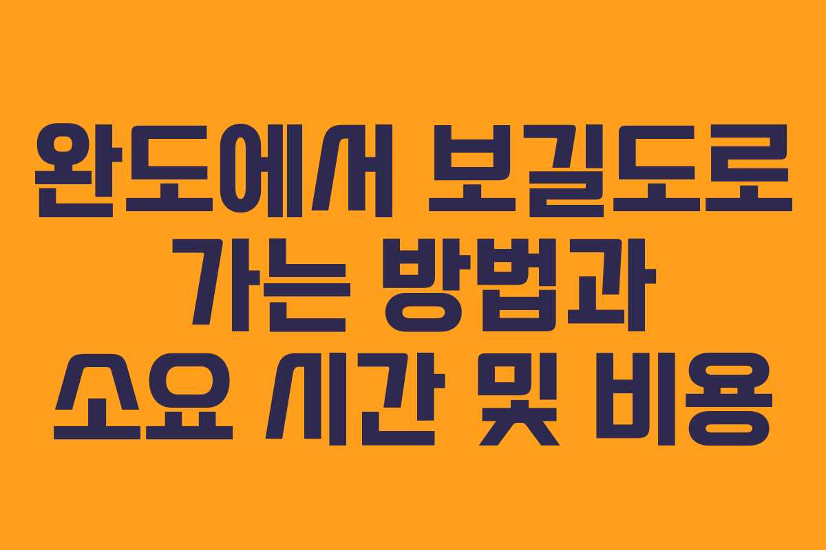완도에서 보길도로 가는 방법과 소요 시간 및 비용