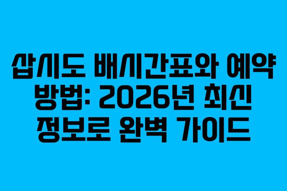 삽시도 배시간표와 예약 방법: 2026년 최신 정보로 완벽 가이드