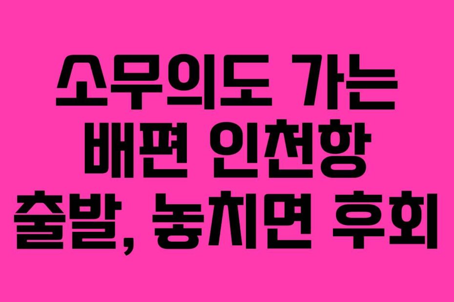 소무의도 가는 배편 인천항 출발, 놓치면 후회
