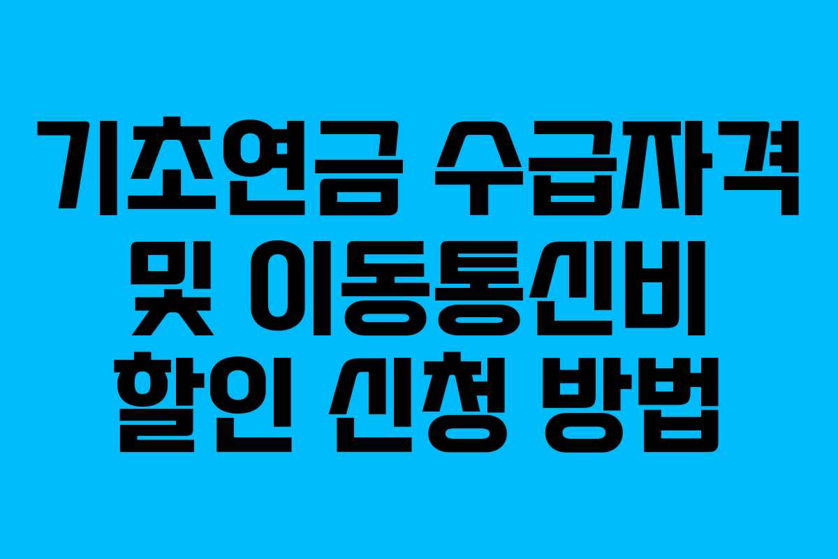 기초연금 수급자격 및 이동통신비 할인 신청 방법